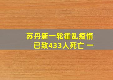 苏丹新一轮霍乱疫情已致433人死亡 一